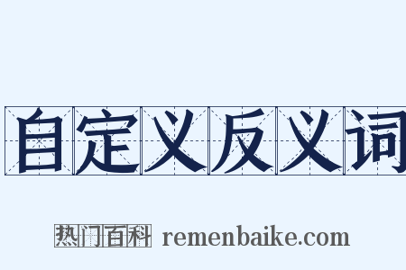 自定义反义词是什么意思的图片